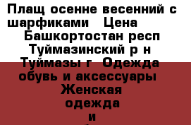 Плащ осенне-весенний с шарфиками › Цена ­ 1 000 - Башкортостан респ., Туймазинский р-н, Туймазы г. Одежда, обувь и аксессуары » Женская одежда и обувь   